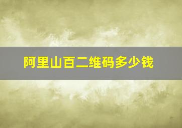 阿里山百二维码多少钱