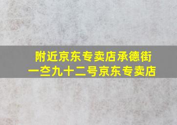 附近京东专卖店承德街一夳九十二号京东专卖店