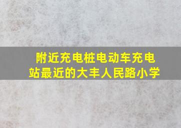 附近充电桩电动车充电站最近的大丰人民路小学