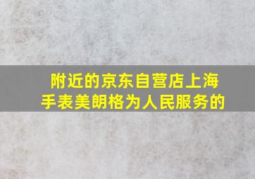 附近的京东自营店上海手表美朗格为人民服务的