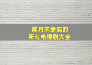 陈月末参演的所有电视剧大全