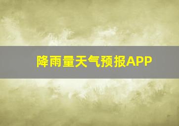 降雨量天气预报APP