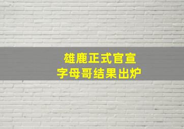 雄鹿正式官宣字母哥结果出炉