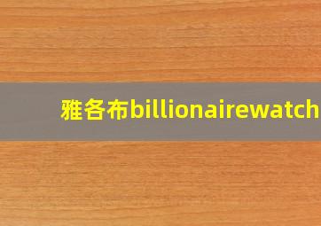 雅各布billionairewatch