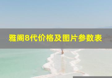 雅阁8代价格及图片参数表