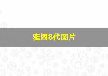 雅阁8代图片