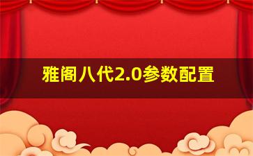 雅阁八代2.0参数配置