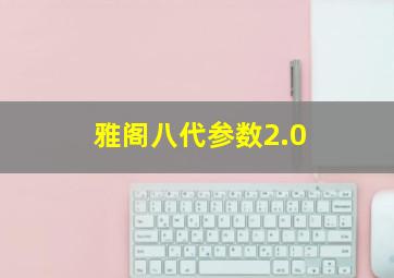 雅阁八代参数2.0