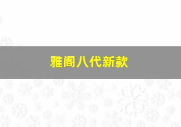 雅阁八代新款