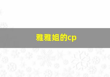 雅雅姐的cp