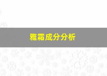 雅霜成分分析