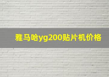 雅马哈yg200贴片机价格