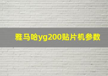 雅马哈yg200贴片机参数