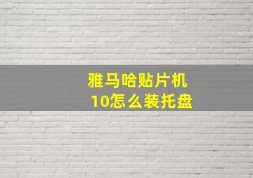 雅马哈贴片机10怎么装托盘