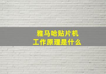 雅马哈贴片机工作原理是什么