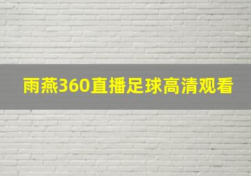 雨燕360直播足球高清观看