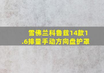 雪佛兰科鲁兹14款1.6排量手动方向盘护罩