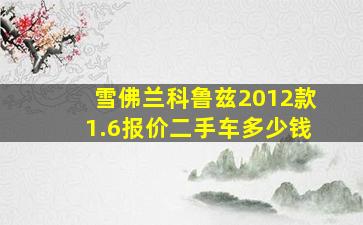 雪佛兰科鲁兹2012款1.6报价二手车多少钱