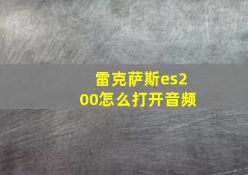 雷克萨斯es200怎么打开音频