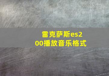 雷克萨斯es200播放音乐格式