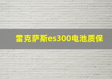 雷克萨斯es300电池质保