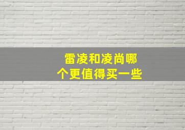 雷凌和凌尚哪个更值得买一些