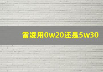 雷凌用0w20还是5w30