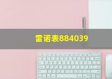 雷诺表884039