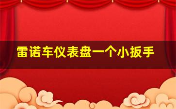 雷诺车仪表盘一个小扳手