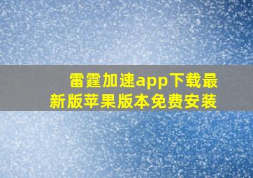 雷霆加速app下载最新版苹果版本免费安装