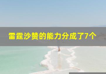 雷霆沙赞的能力分成了7个