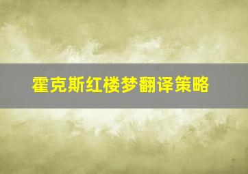 霍克斯红楼梦翻译策略