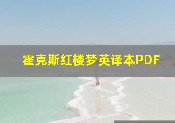 霍克斯红楼梦英译本PDF