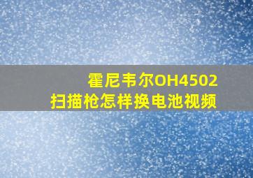 霍尼韦尔OH4502扫描枪怎样换电池视频