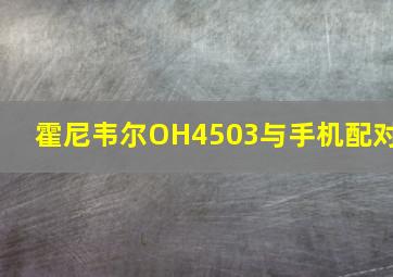 霍尼韦尔OH4503与手机配对