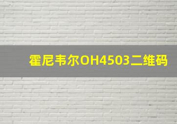 霍尼韦尔OH4503二维码