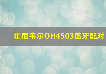 霍尼韦尔OH4503蓝牙配对