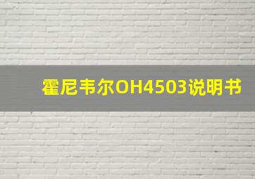 霍尼韦尔OH4503说明书