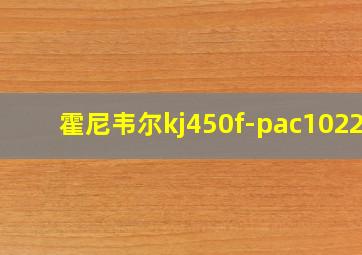 霍尼韦尔kj450f-pac1022w