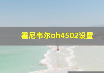 霍尼韦尔oh4502设置