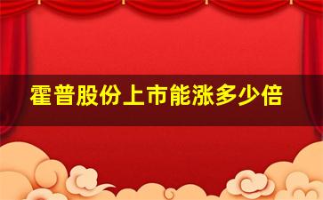 霍普股份上市能涨多少倍