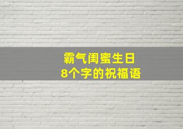 霸气闺蜜生日8个字的祝福语