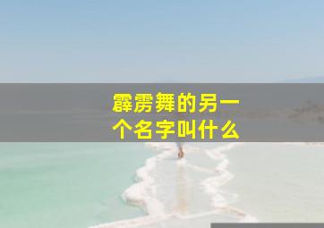 霹雳舞的另一个名字叫什么