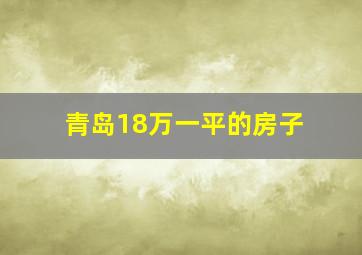 青岛18万一平的房子