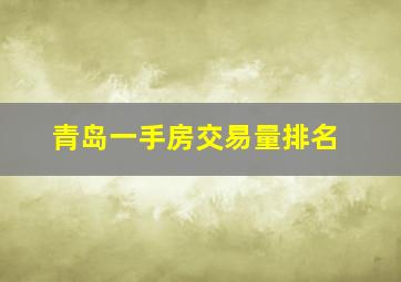 青岛一手房交易量排名