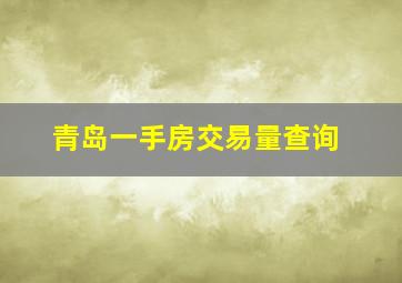 青岛一手房交易量查询