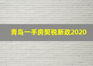 青岛一手房契税新政2020