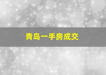 青岛一手房成交