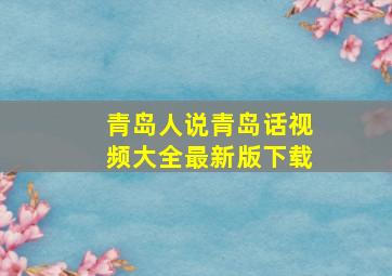 青岛人说青岛话视频大全最新版下载