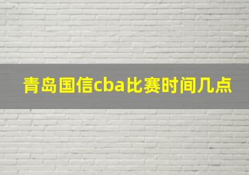 青岛国信cba比赛时间几点